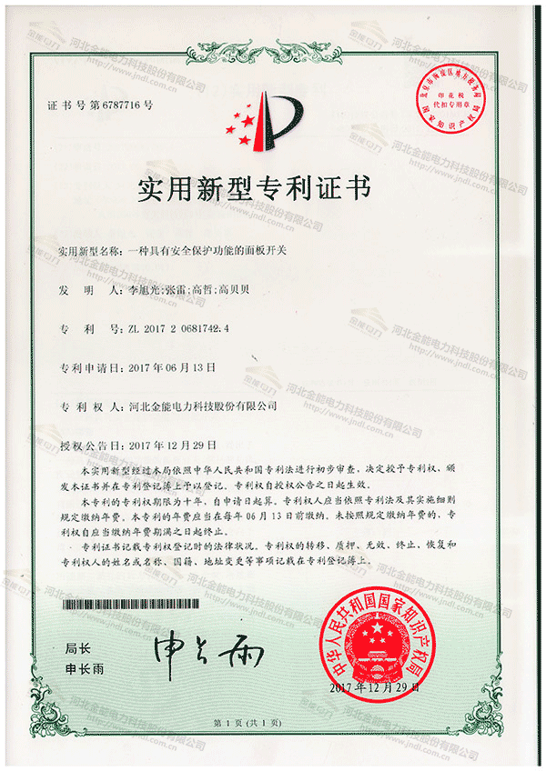 專利證書---一種具有安全保護(hù)功能的面板開(kāi)關(guān)
