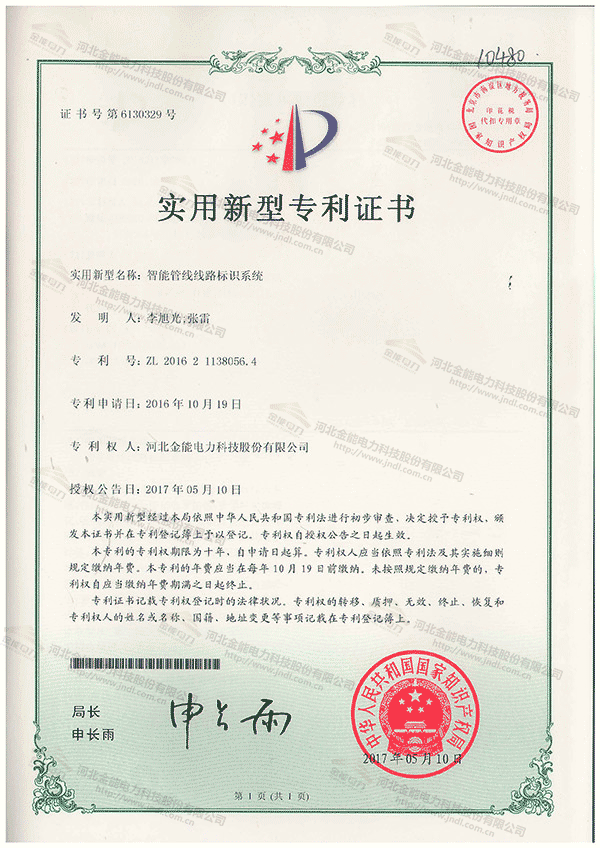 專利證書---智能管線線路標(biāo)識(shí)系統(tǒng)